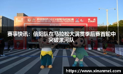 赛事快讯：信阳队在马拉松大满贯季后赛首轮中突破漯河队