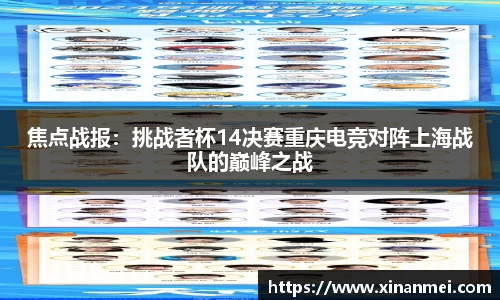 焦点战报：挑战者杯14决赛重庆电竞对阵上海战队的巅峰之战