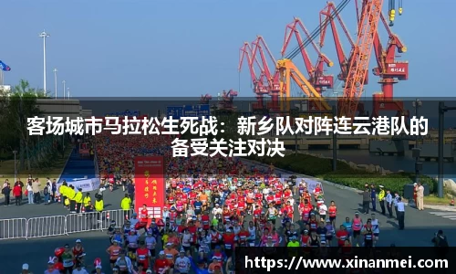 客场城市马拉松生死战：新乡队对阵连云港队的备受关注对决