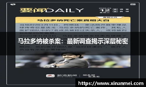 马拉多纳被杀案：最新调查揭示深层秘密