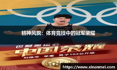 精神风貌：体育竞技中的冠军荣耀