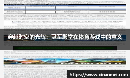 穿越时空的光辉：冠军殿堂在体育游戏中的意义