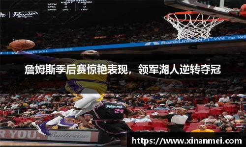 詹姆斯季后赛惊艳表现，领军湖人逆转夺冠
