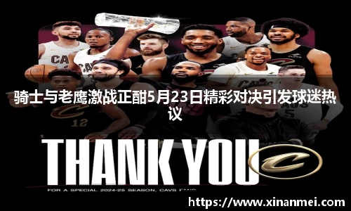 骑士与老鹰激战正酣5月23日精彩对决引发球迷热议