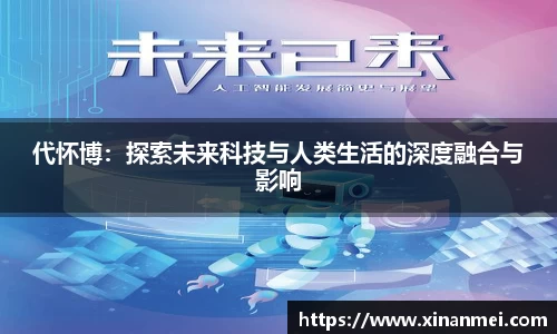 代怀博：探索未来科技与人类生活的深度融合与影响